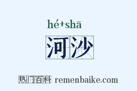 河沙是什么意思的图片
